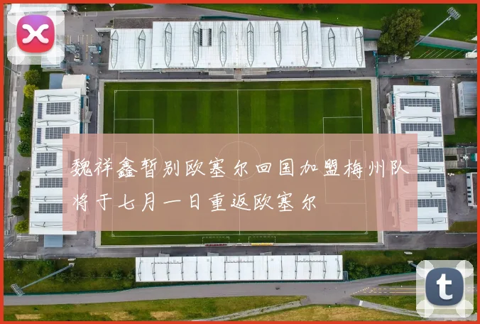 魏祥鑫暂别欧塞尔回国加盟梅州队将于七月一日重返欧塞尔