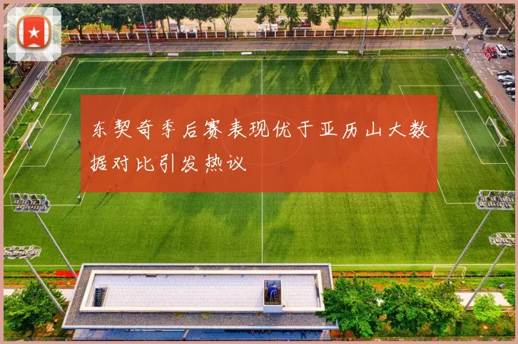 东契奇季后赛表现优于亚历山大数据对比引发热议